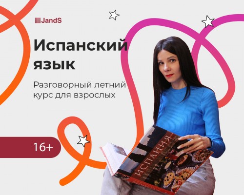Испанский: Разговорный курс для подростков 16+