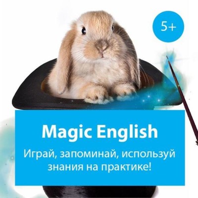 Magic English: английский язык для детей 5-7 лет