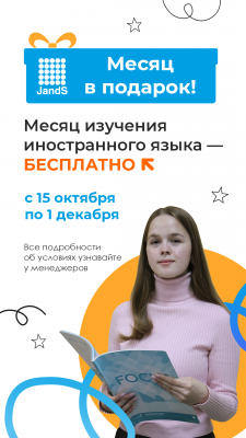 Месяц обучения в подарок в JandS