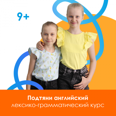Подтяни английский. Лексико-грамматический курс для школьников.