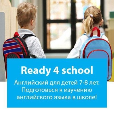 Ready 4 School: подготовка к английскому в школе для первоклассников