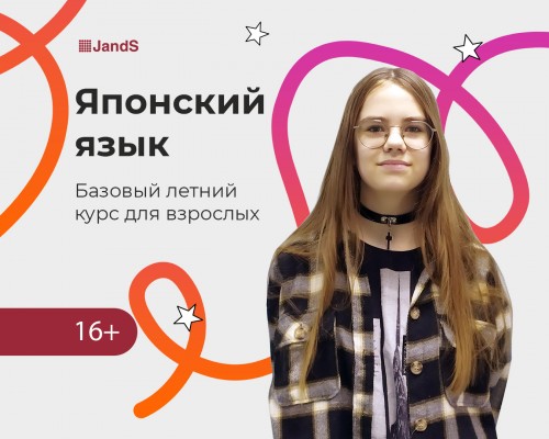 Японский: Базовый летний курс для взрослых