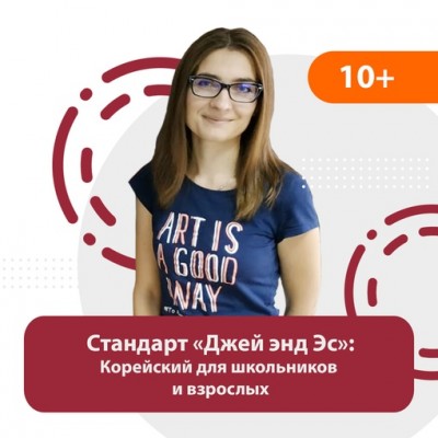 Стандарт «Джей энд Эс» | Корейский язык для школьников  и взрослых