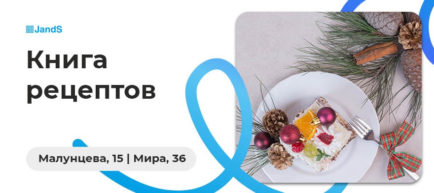 Книга рецептов JandS