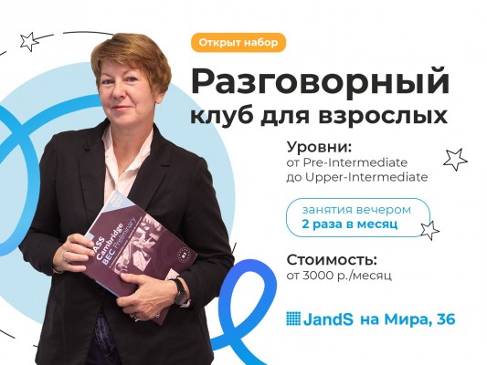 Разговорный клуб по английскому
