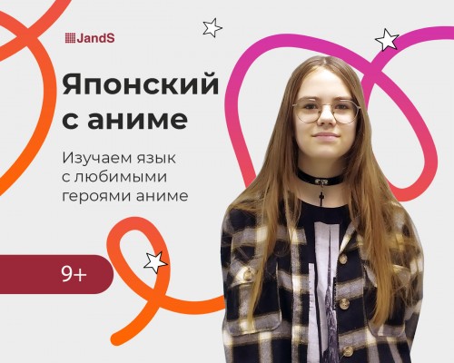 Японский язык: Аниме-курс для школьников 9+