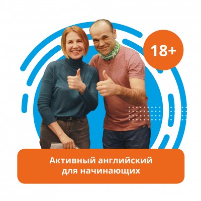 Active English: английский для начинающих взрослых (на Малунцева, 15)