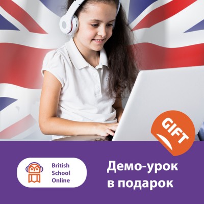Демо-урок в Британской школе online