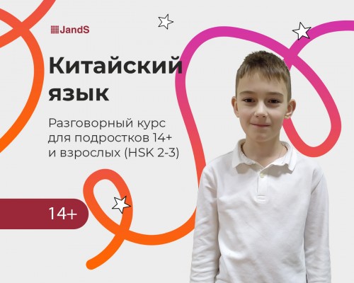 Китайский: Разговорный курс для подростков