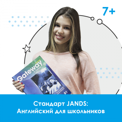 Английский для детей и подростков 7-15 лет: стандарт «Джей энд Эс»