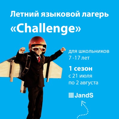 Летний языковой загородный лагерь Challenge (1 сезон)