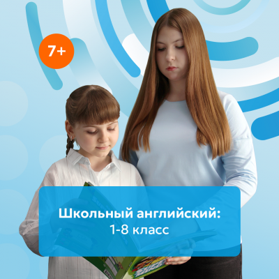 School English: Курс по школьной программе 1-8 класс