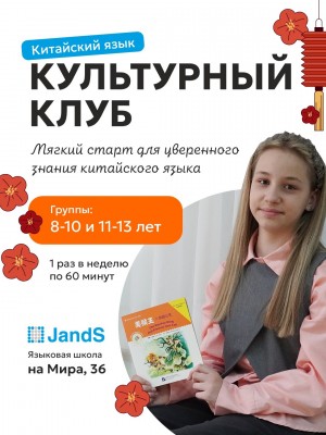 Культурный клуб по китайскому языку 8-12 лет
