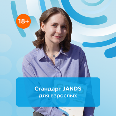 Стандарт «Джей энд Эс»: Английский для детей и подростков 7-15 лет