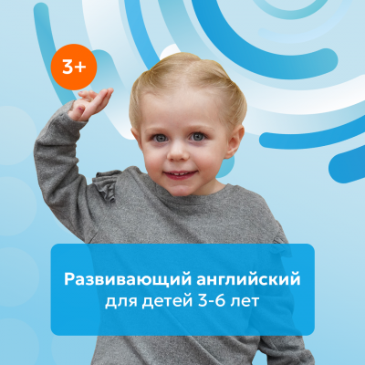 Развивающий английский 