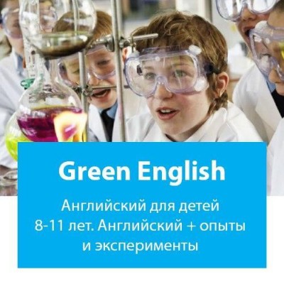 Green English: экологическая лаборатория для детей 8-10 лет