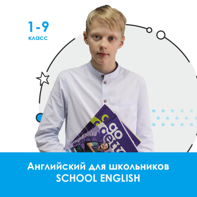 School English | Курс по школьной программе 1-9 класс