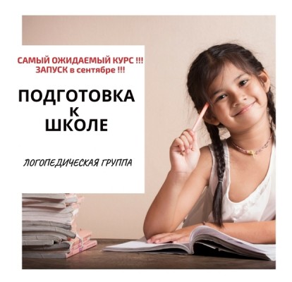 Логопедическая группа ПОДГОТОВКА к ШКОЛЕ