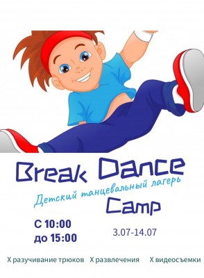 Танцевальный лагерь Break Dance Сamp