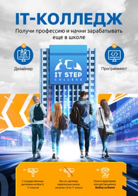 IT-колледж ITSTEP
