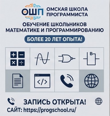 Математические кружки Омской школы программиста: 1-9 классы