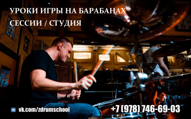 Уроки игры на барабанах / Обучение ударным инструментам