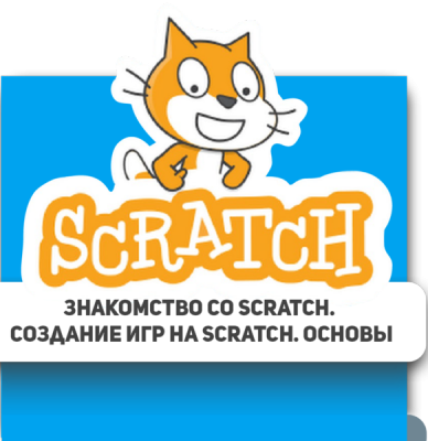 Программирование в Scratch