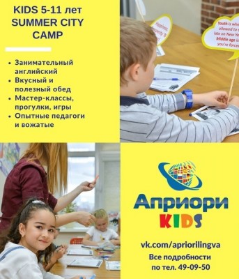 Детский языковой лагерь «Априори Лингва»