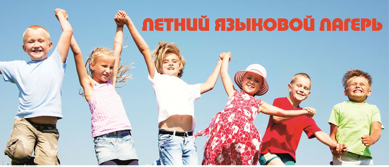 Летний языковой лагерь