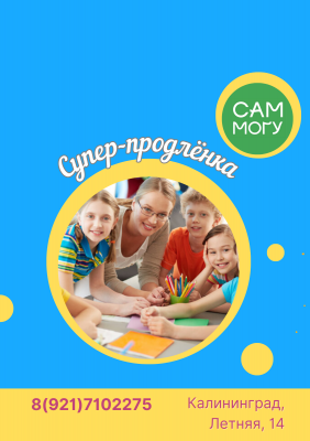 Супер-продленка!