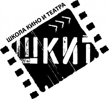 Школа кино и театра (ШКИТ)