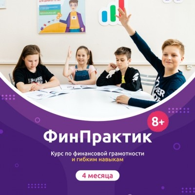 ФинПрактик 8-12 лет