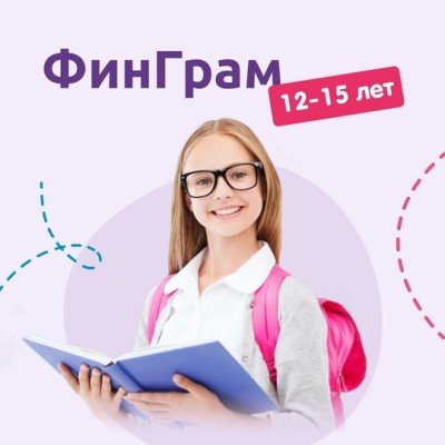 ФинГрам 12-15 лет