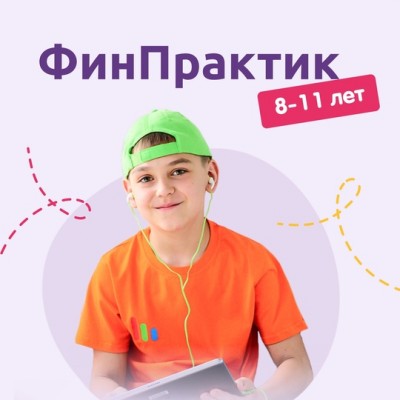 ФинПрактик 8-12 лет