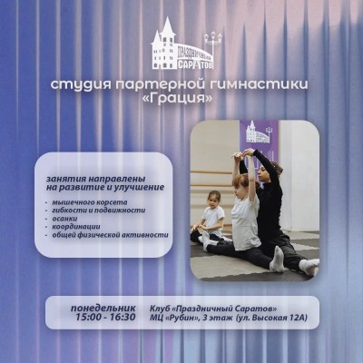 Группа партерной гимнастики «Грация»