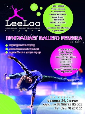 Спортивно-хореографическая студия LeeLoo
