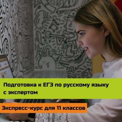 Экспресс-курс «Подготовка к ЕГЭ по русскому языку». 11 класс