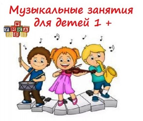 Музыкальные занятия для детей