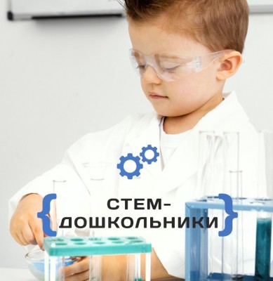 СТЕМ-дошкольники 5-6 лет