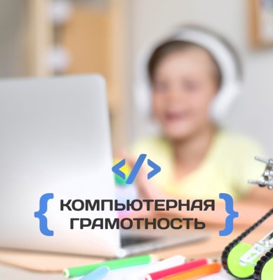 Компьютерная грамотность