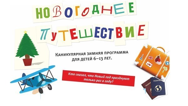 Лагерь Для Детей На Новогодние Каникулы Лагерь Для Детей На Новогодние Каникулы