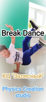 Брейк данс