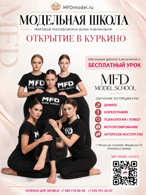 Модельная Школа MFD Куркино | Химки