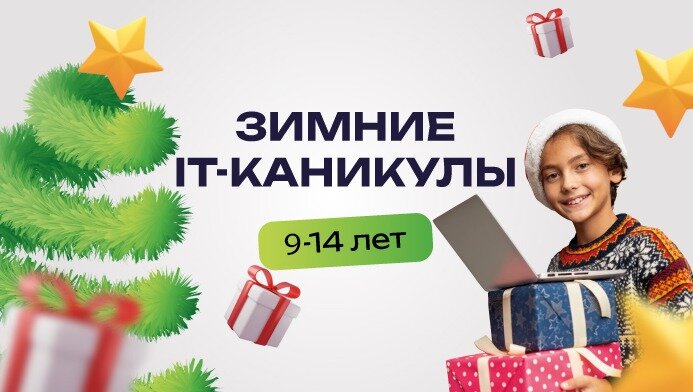 Зимние IT каникулы