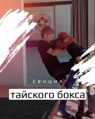 Набор детей и взрослых в секцию тайского бокса