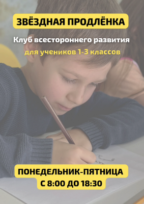 Звездная продлёнка (1–3 класс)