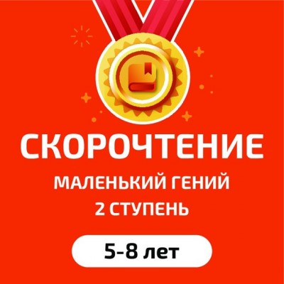 Пробное занятие по скорочтению и развитию интеллекта