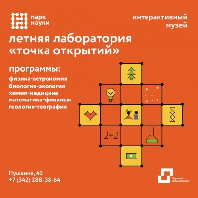 Летняя лаборатория «Точка открытий»