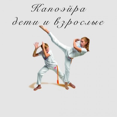 Капоэйра дети и взрослые в Екатеринбурге район Вторчермет