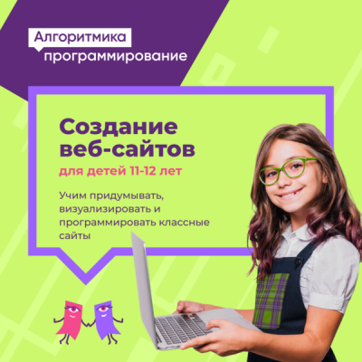 Создание веб-сайтов для ребят 11-13 лет в Академическом